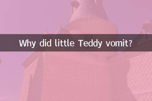 لماذا تقيأ تيدي الصغير؟
