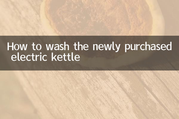 新買的電熱水壺怎麼洗