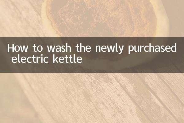 新買的電熱水壺怎麼洗