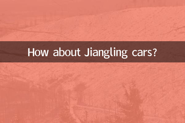 江鈴車怎麼樣啊