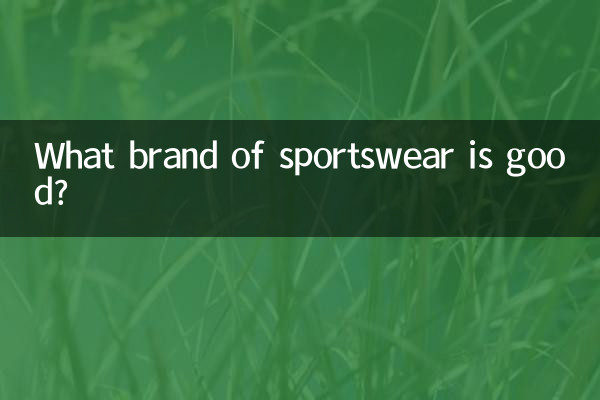 運動服什麼牌子好