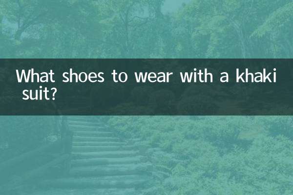 卡其色的套装配什么鞋