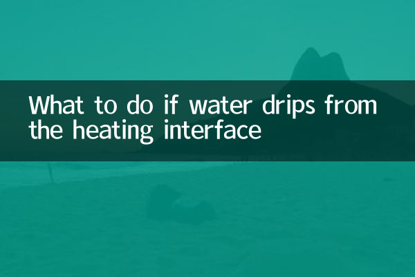 暖氣接口滴水怎麼辦