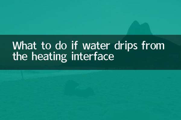 暖氣接口滴水怎麼辦