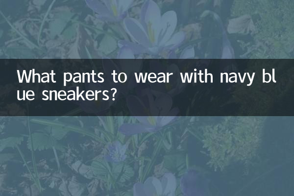 ما السراويل لارتداء مع أحذية رياضية باللون الأزرق الداكن؟