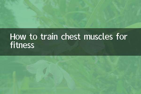फिटनेस के लिए छाती की मांसपेशियों को कैसे प्रशिक्षित करें