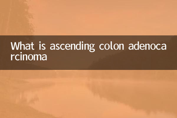 升結腸腺癌是什麼