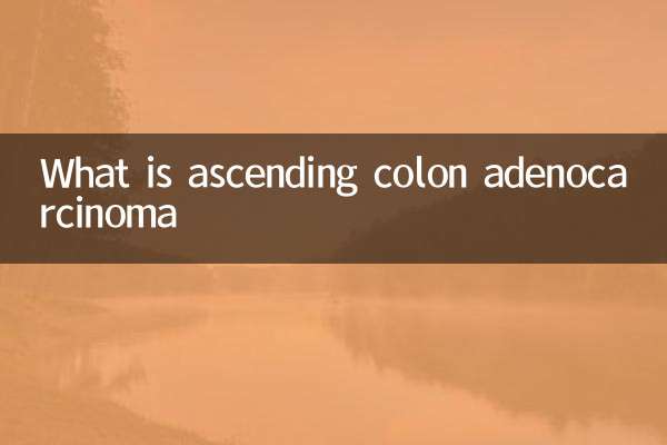 升結腸腺癌是什麼