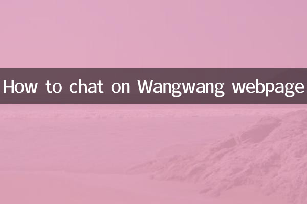Wangwang ওয়েবপেজে কিভাবে চ্যাট করবেন