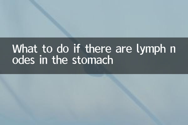위장에 림프절이 있으면 어떻게 해야 할까요?