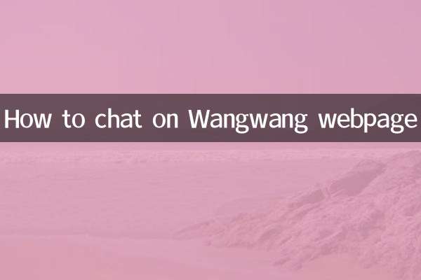 Wangwang ওয়েবপেজে কিভাবে চ্যাট করবেন