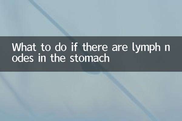 肚子有淋巴結怎麼辦
