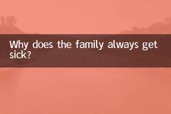 परिवार हमेशा बीमार क्यों रहता है?