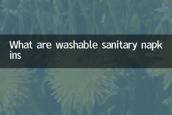 धोने योग्य सैनिटरी नैपकिन क्या हैं?