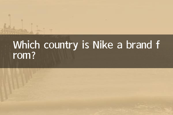 برند نایک از کدام کشور است؟