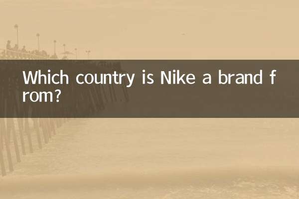 برند نایک از کدام کشور است؟