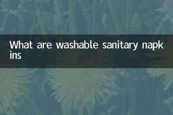 धोने योग्य सैनिटरी नैपकिन क्या हैं?