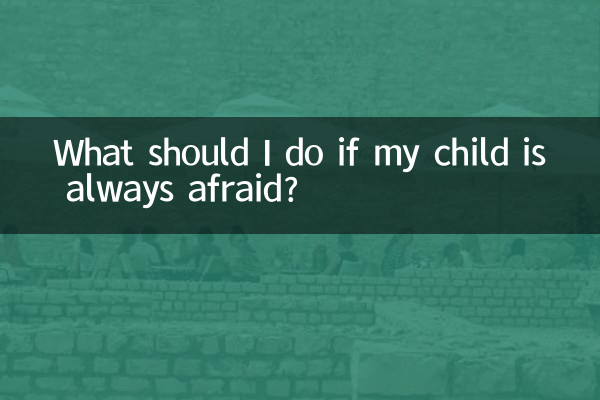 ماذا أفعل إذا كان طفلي خائفًا دائمًا؟