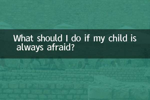 ماذا أفعل إذا كان طفلي خائفًا دائمًا؟