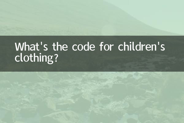Какой код у детской одежды?