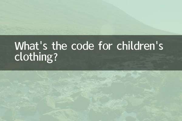 Какой код у детской одежды?