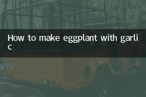 拌蒜茄子怎么做