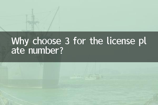 為什麼車牌號都選3