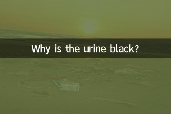 لماذا لون البول أسود؟