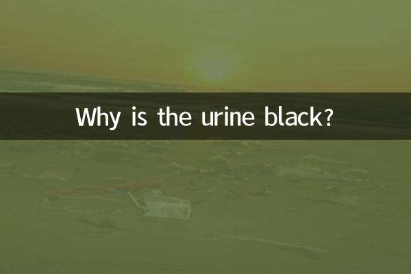 لماذا لون البول أسود؟