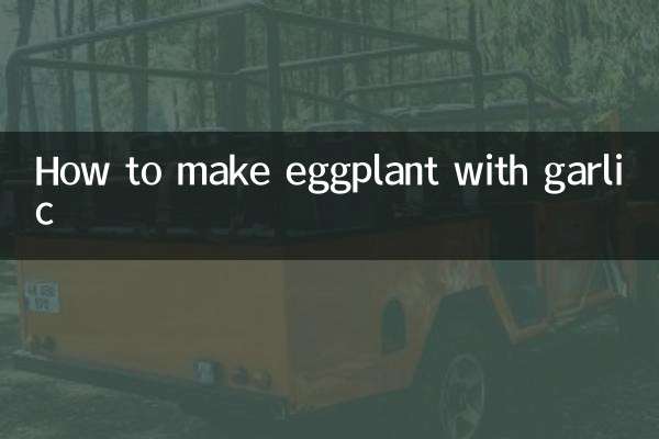 拌蒜茄子怎麼做