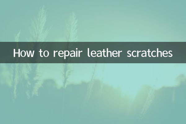 皮革劃傷怎麼修復