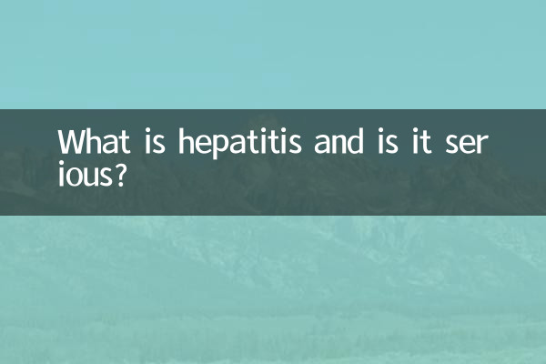 肝炎とは何ですか?それは深刻ですか?