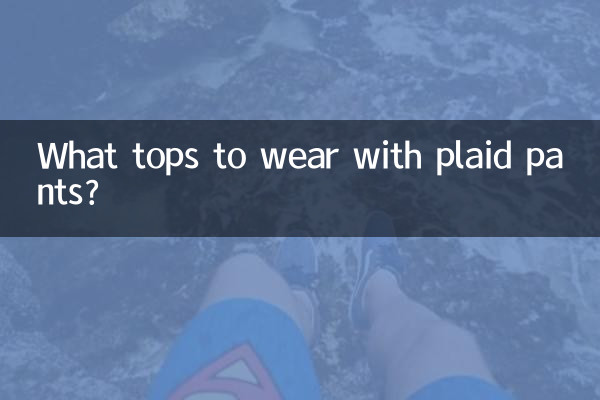 प्लेड पैंट के साथ कौन सा टॉप पहनना है?