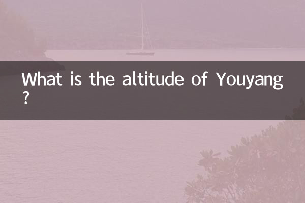 유양의 고도는 얼마입니까?