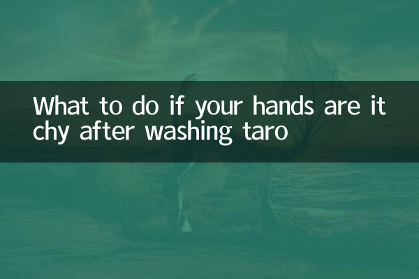 洗芋头手痒怎么办