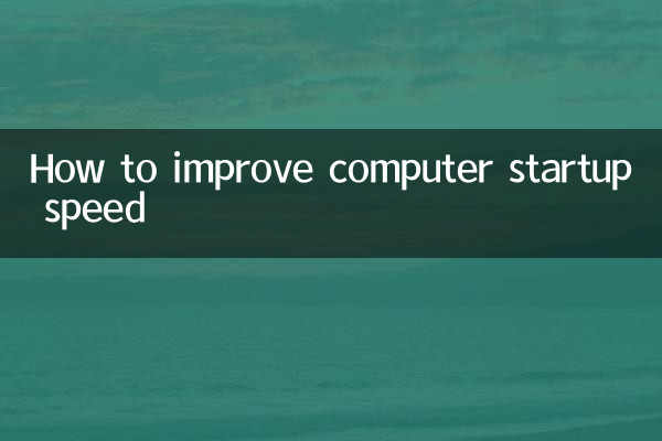 কিভাবে কম্পিউটার স্টার্টআপ গতি উন্নত করা যায়