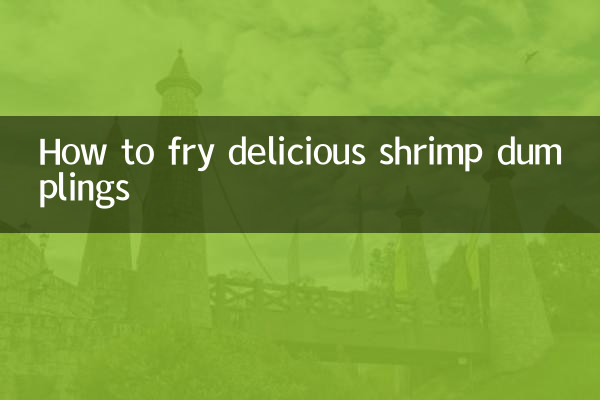 蝦餃怎麼炒好吃