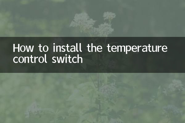 온도 조절 스위치 설치 방법