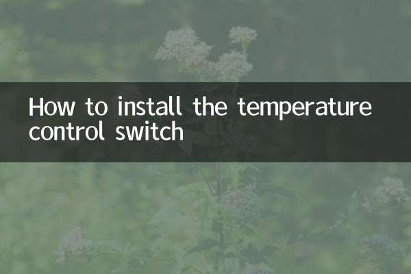 온도 조절 스위치 설치 방법