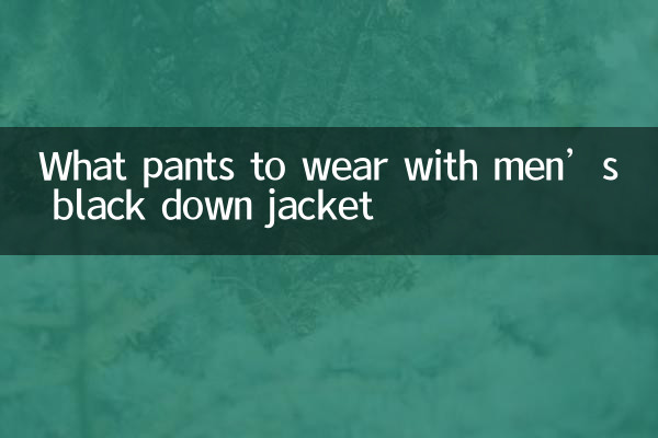 Какие брюки носить с черным мужским пуховиком