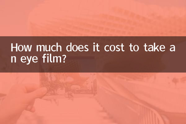 眼睛拍片多少錢