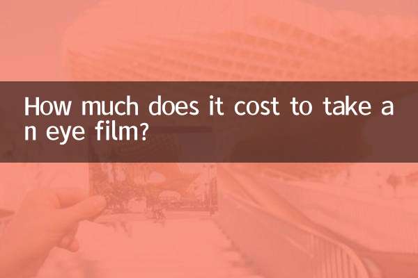 आँख की फिल्म लेने में कितना खर्च होता है?