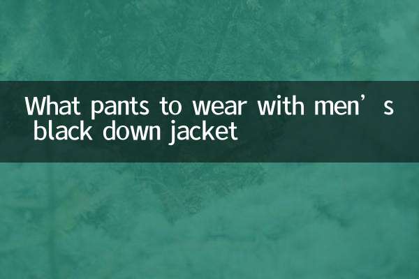 Какие брюки носить с черным мужским пуховиком
