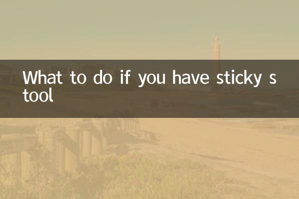 আঠালো মল হলে কি করবেন