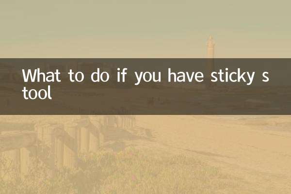 اگر آپ کے پاس چپچپا پاخانہ ہے تو کیا کریں