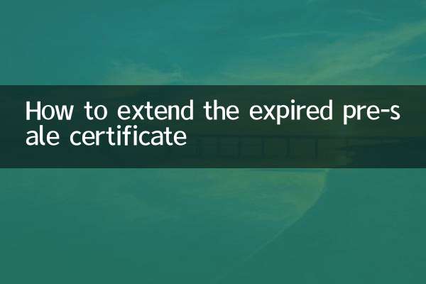 预售证过期怎么延期