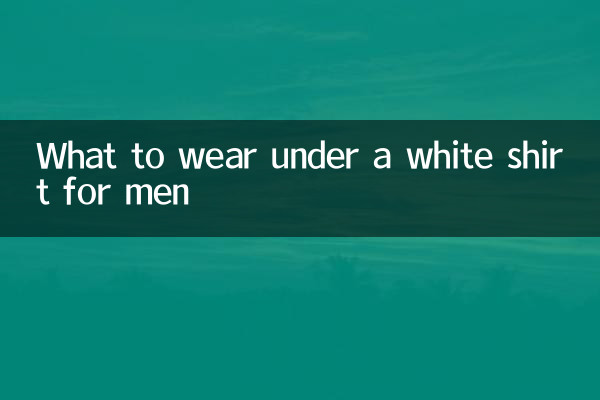 ماذا نرتدي تحت قميص أبيض للرجال