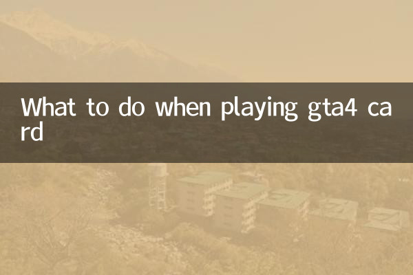 玩gta4卡怎么办