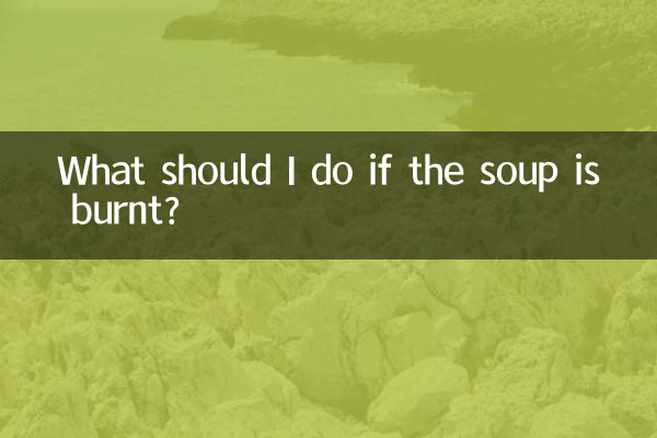 湯燒糊了怎麼辦