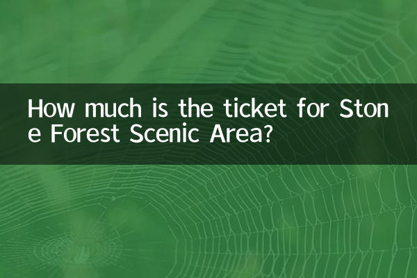 石林景区门票多少钱